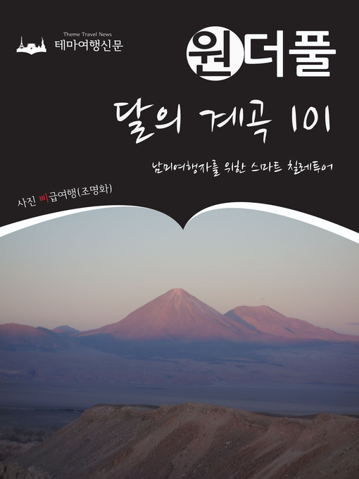 Title details for 원더풀 달의 계곡 101 : 남미여행자를 위한 스마트 칠레투어 by 삐급여행(조명화) - Available